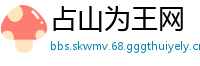 占山为王网